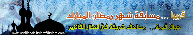 ترقبوا سلسلة رمضانيات وادي العرب على بريدكم الالكتروني Aocee_13