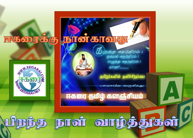 ஈகரை தமிழ் களஞ்சியத்தின் நான்காவது பிறந்த நாள் - Page 3 115