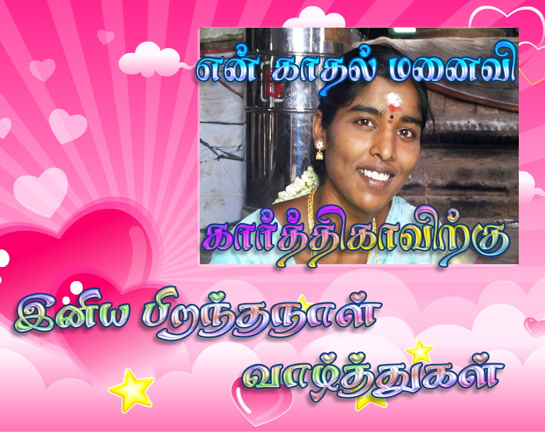 என் காதல் மனைவிக்கு இனிய பிறந்த நாள் வாழ்த்துகள்! - சிவா - Page 2 Kar310