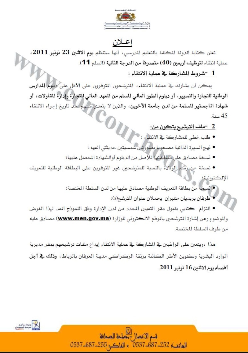 مباراة انتقاء لتوظيف أربعين (40) متصرفا من الدرجة الثانية (السلم 11) كتابة الدولة المكلفة بالتعليم المدرسي قبل 16 نونبر 2011 Concou53