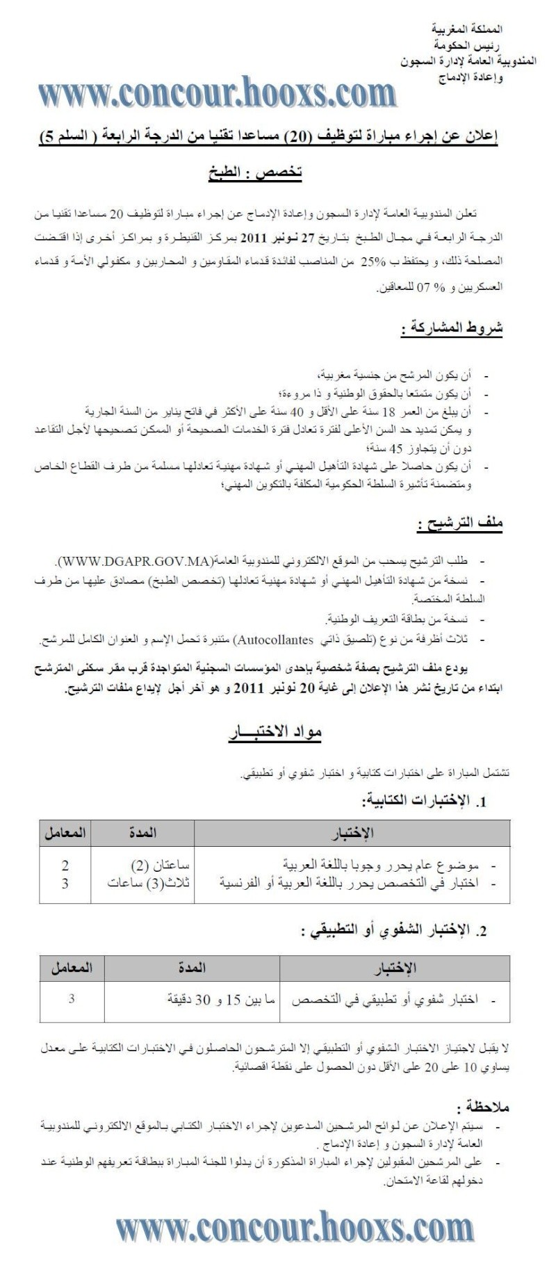  مباراة لتوظيف 20 مساعدا تقنيا من الدرجة الرابعة السلم 5 تخصص الطبخ بالمندوبية العامة لادارة السجون و إعادة الإدماج قبل 20 نونبر 2011 Concou55