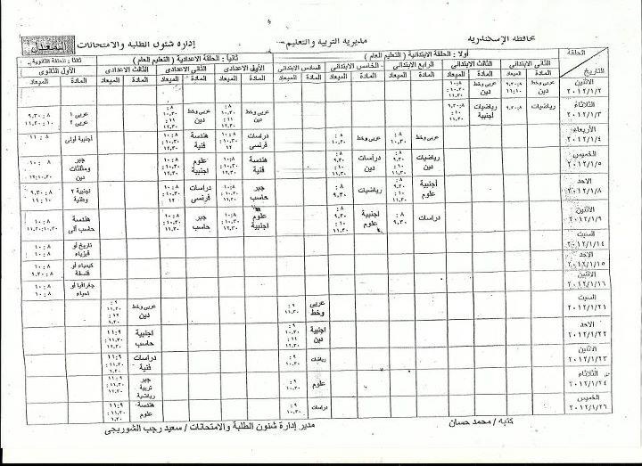 حصريا | جدول امتحانات جميع الصفوف الدراسية بمحافظة الاسكندرية 2011 / 2012 37551110