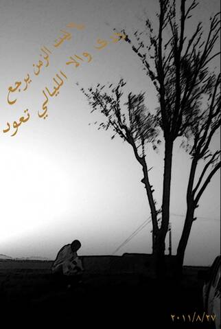 الا ليت الزمن يرجع تصميم جديد