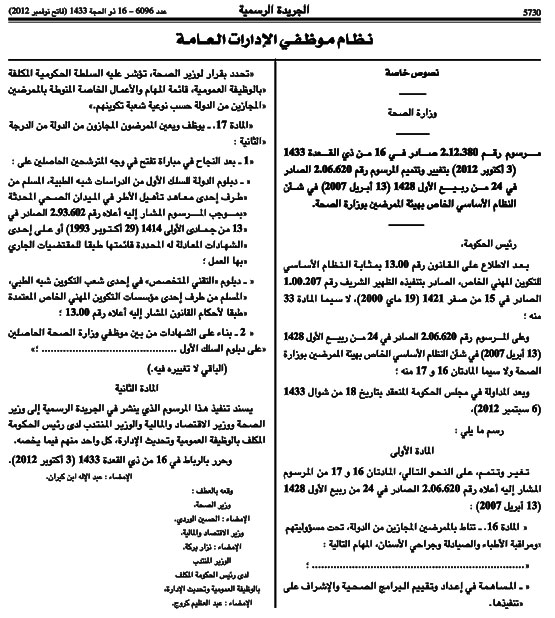 النظام الأساسي الخاص بهئية الممرضين بوزارة الصحة : تغيير المرسوم بحيث يسمح بتوظيف التقنيين المتخصصين من القطاع الخاص , الصادر في 3 أكتوبر 2012 8810