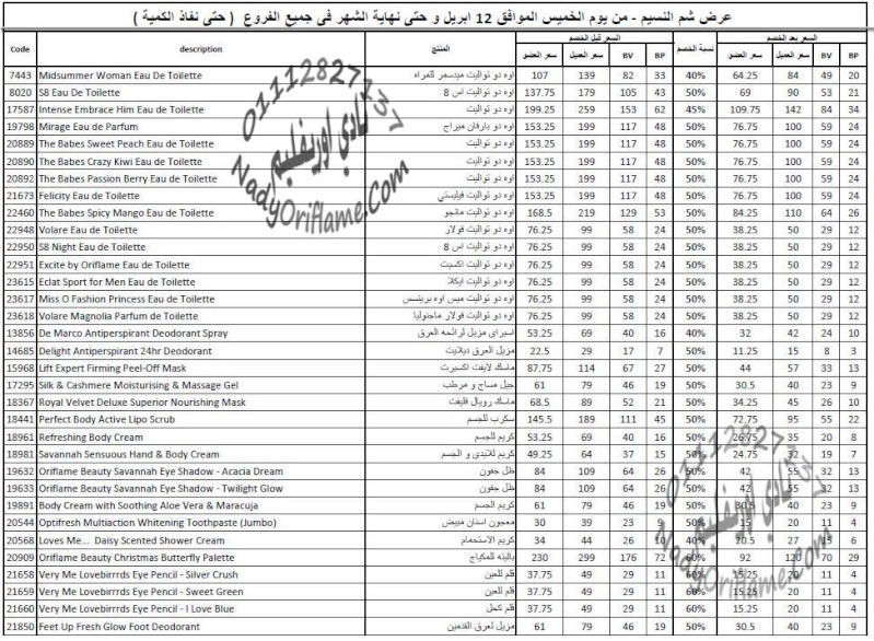 عرض رائع لشم النسيم تخفيضات 50 % من غدا 12 ابريل 2012 Sham110