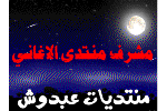 مشرف منتدى الاغاني مشرف منتدى الاغاني