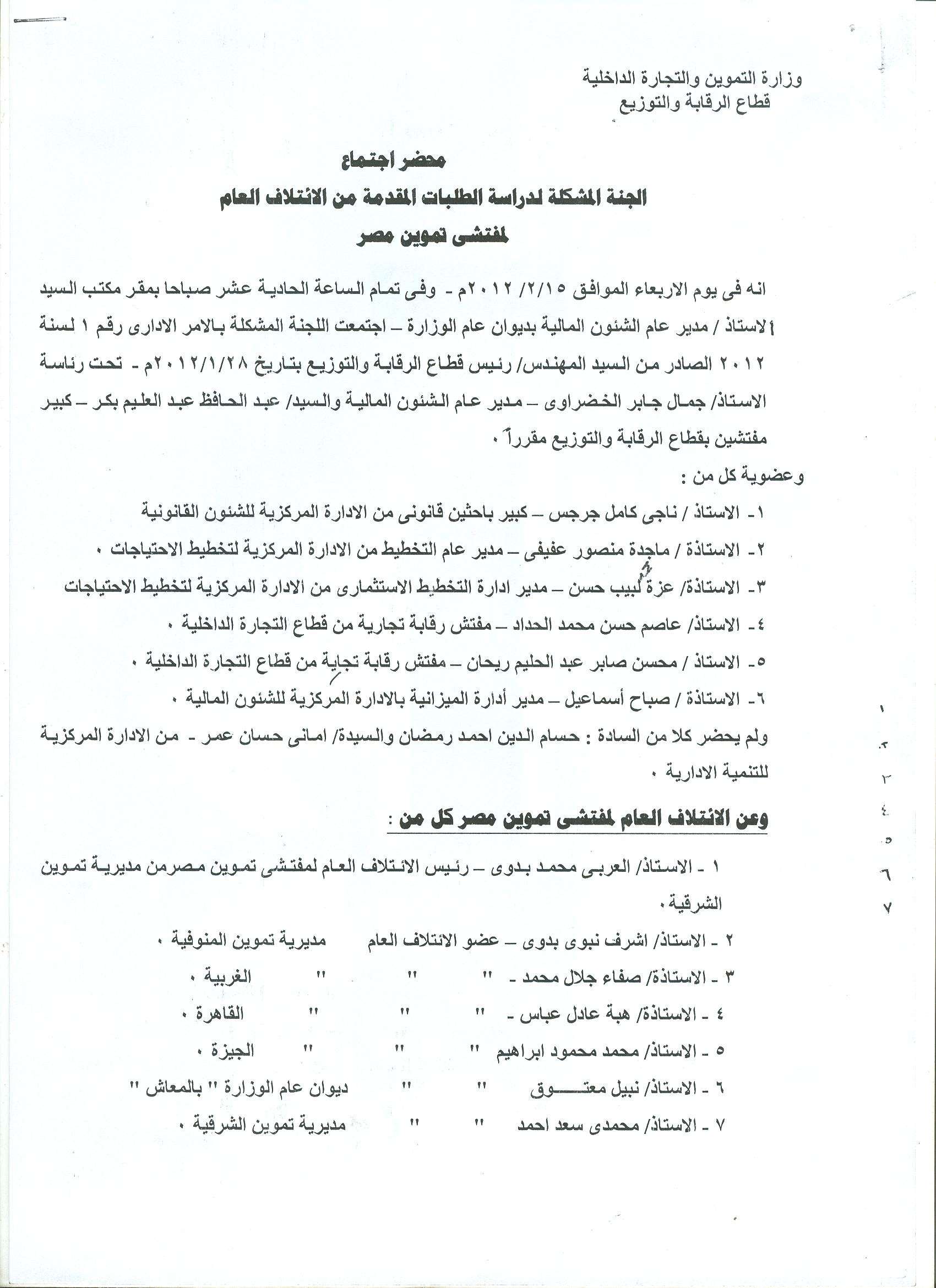 أعمال لجنة الإئتلاف العام للعاملين بتموين مصر بالوزاره خلال شهر فبراير 2012 1210