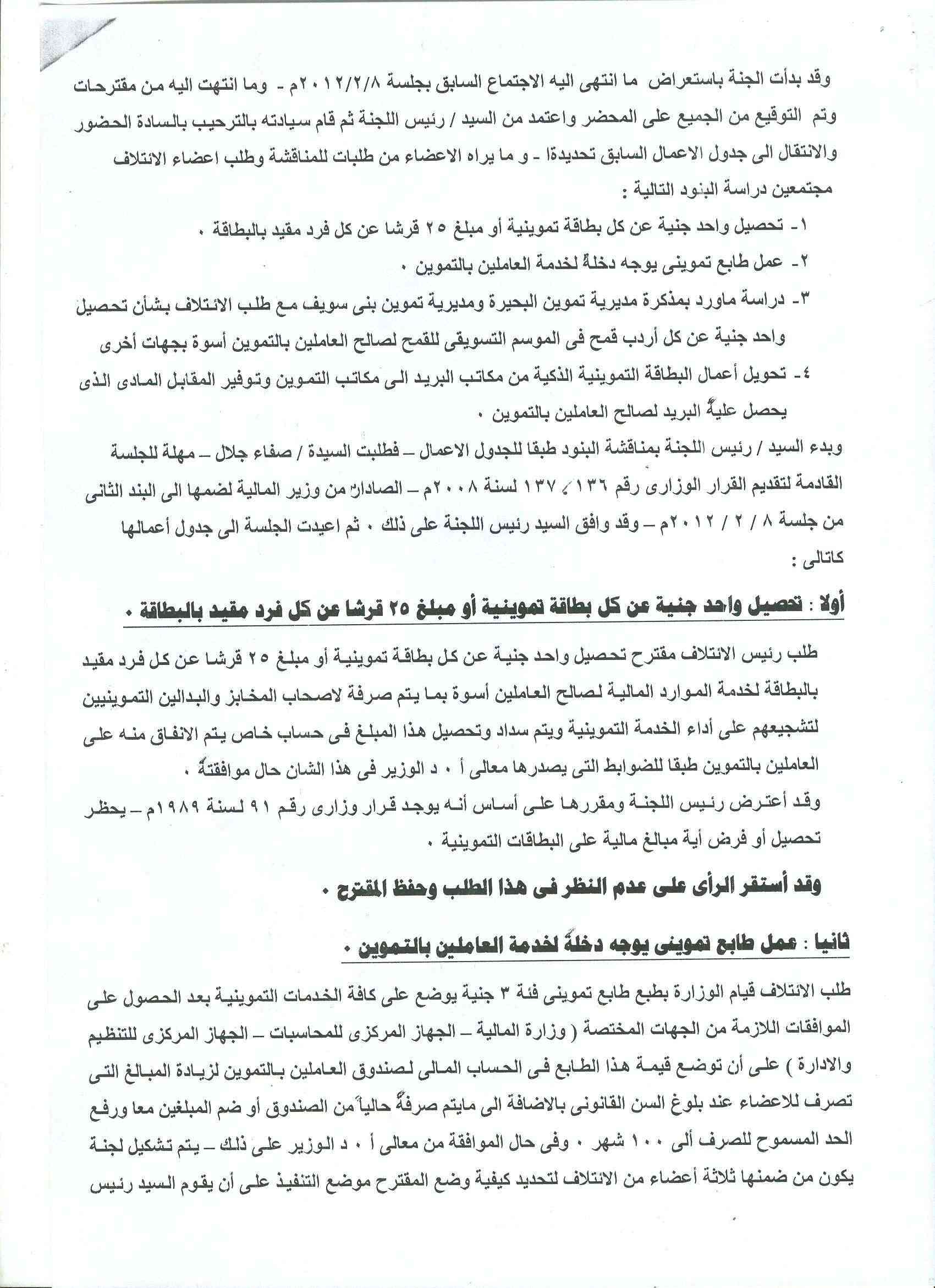 أعمال لجنة الإئتلاف العام للعاملين بتموين مصر بالوزاره خلال شهر فبراير 2012 15-210