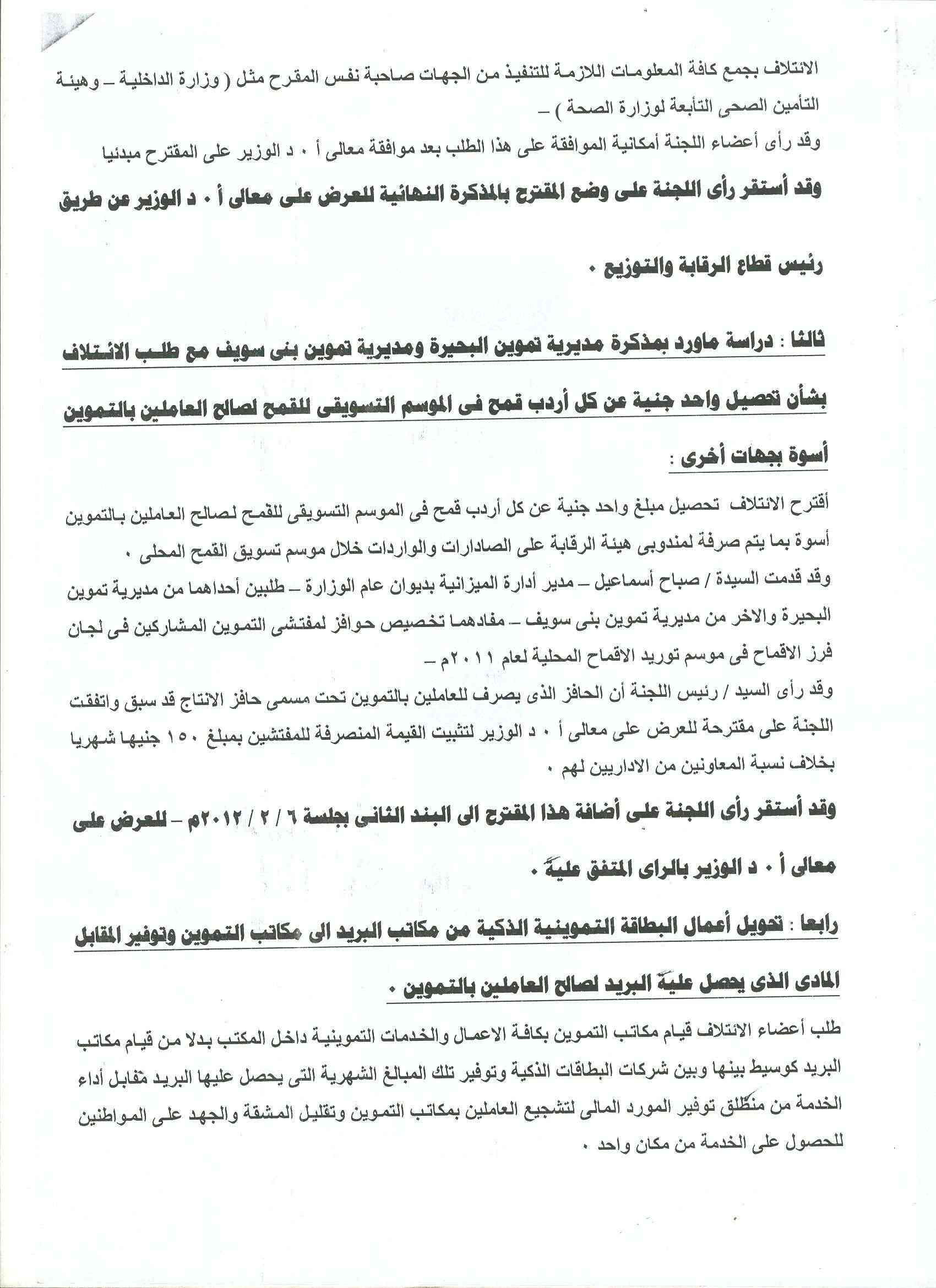 أعمال لجنة الإئتلاف العام للعاملين بتموين مصر بالوزاره خلال شهر فبراير 2012 15-310