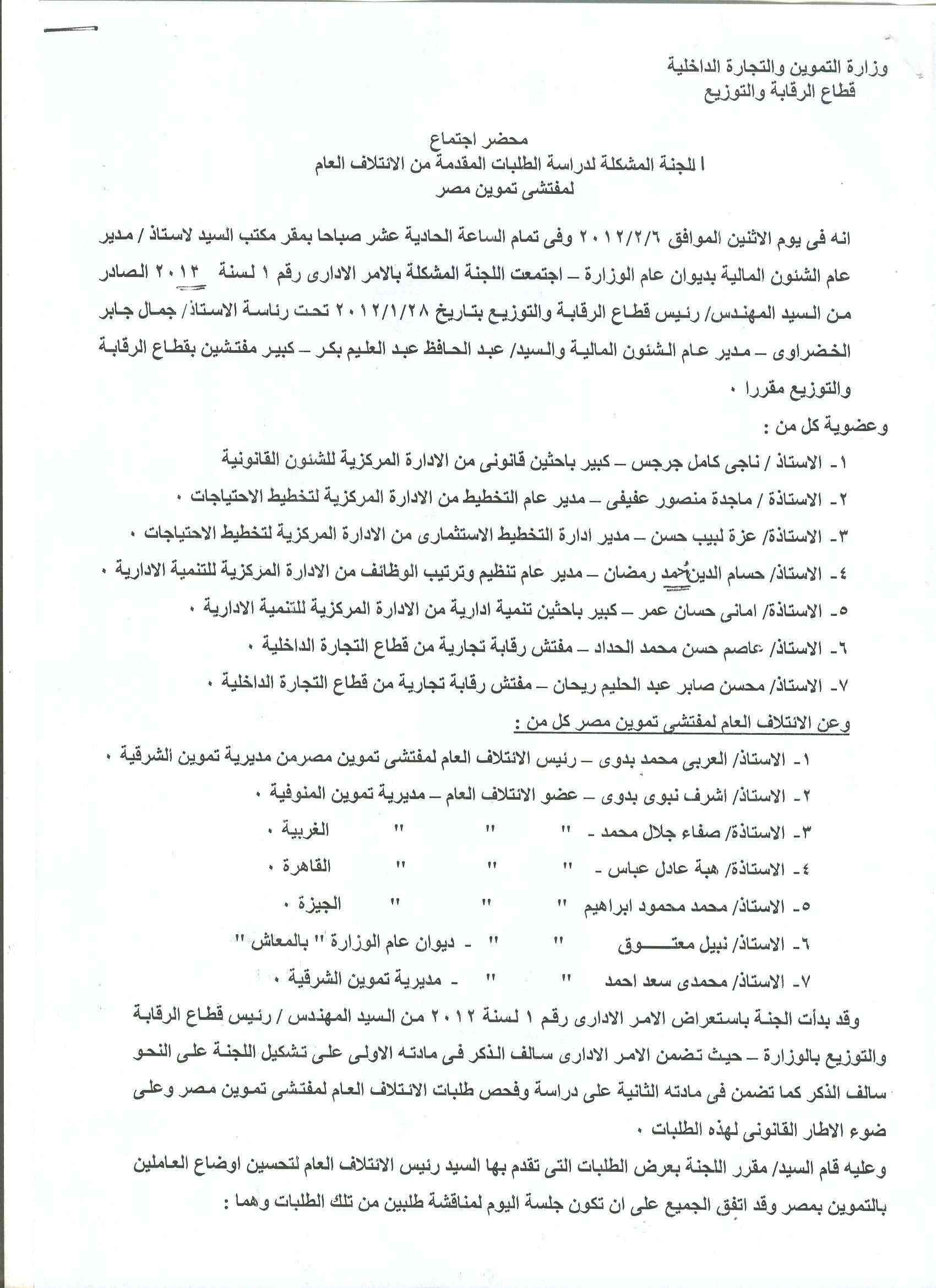 أعمال لجنة الإئتلاف العام للعاملين بتموين مصر بالوزاره خلال شهر فبراير 2012 6-110