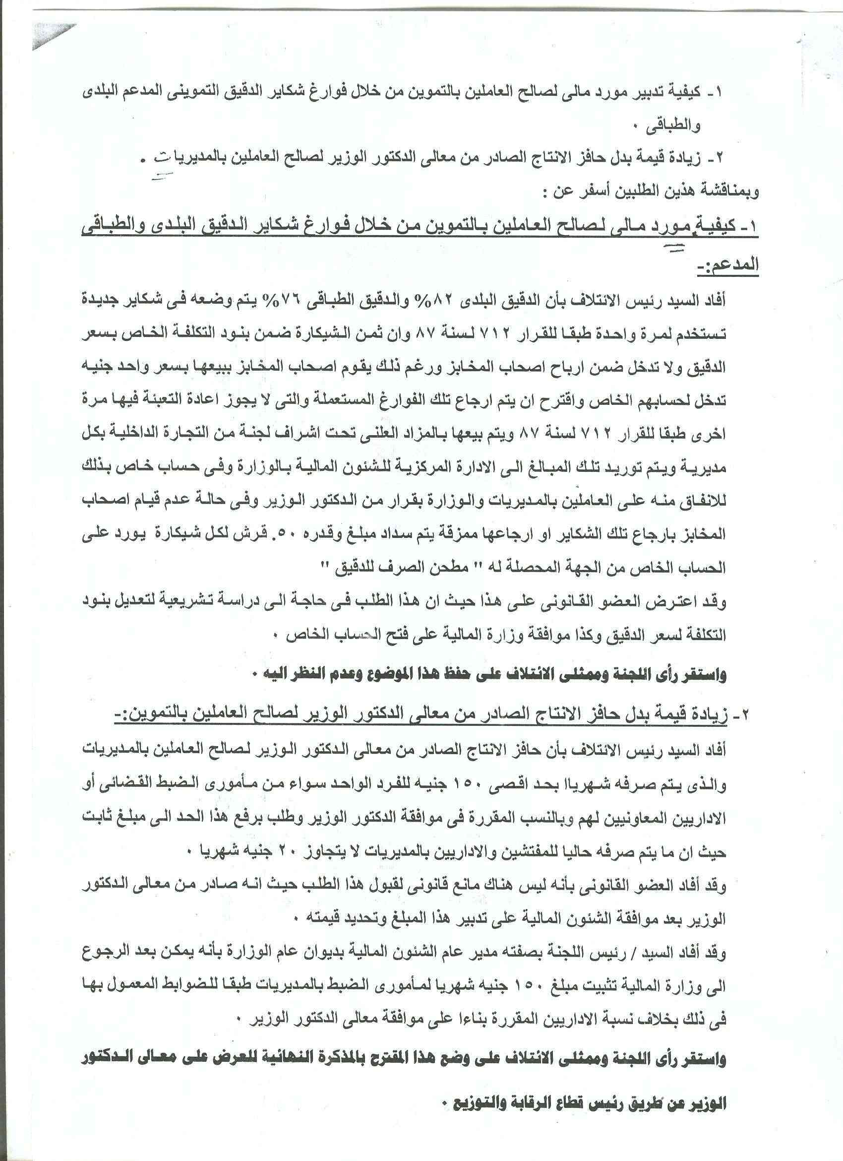 أعمال لجنة الإئتلاف العام للعاملين بتموين مصر بالوزاره خلال شهر فبراير 2012 6-210