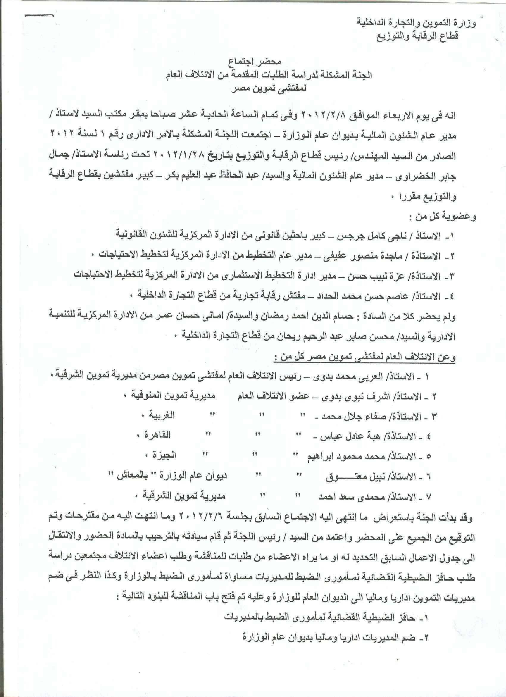أعمال لجنة الإئتلاف العام للعاملين بتموين مصر بالوزاره خلال شهر فبراير 2012 8-110