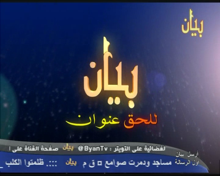 تردد قناة بيان BAYAN الفضائية الكويتية الفاضحة الشيعة -0216010