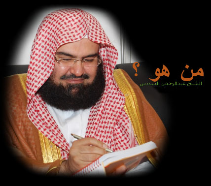 الشيخ الدكتور عبد الرحمن بن عبد العزيز بن عبد الله بن محمد الملقب بـ السديس