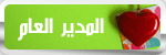 المدير العام المدير العام