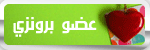 عضو برونزي عضو برونزي