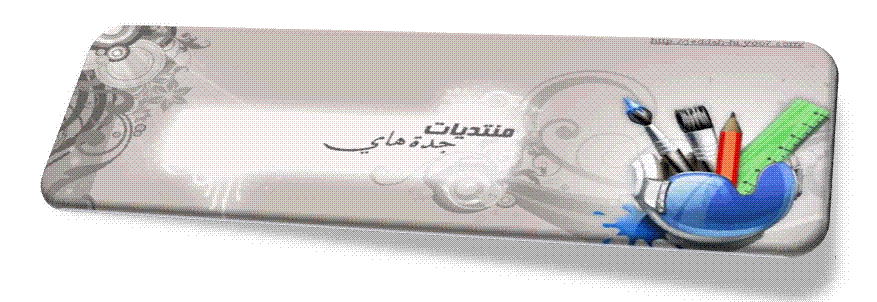 منتديات جدة هاي