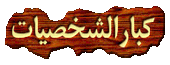 كبارالشخصيات كبارالشخصيات