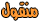 منقول منقول