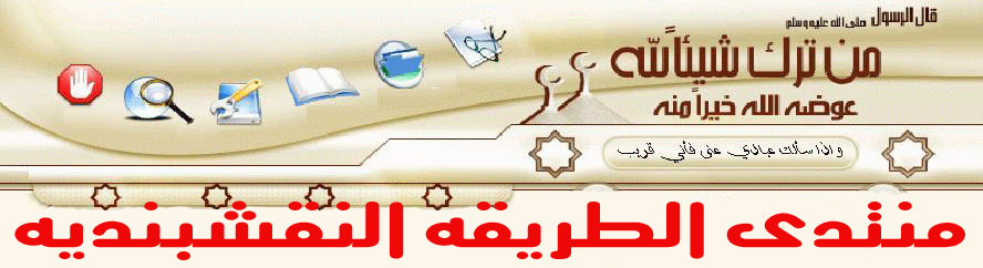 منتدى الطريقه النقشبنديه