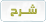شرح شرح