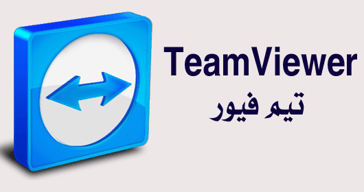 تحميل برنامج TeamViewer 15.8.3 للتحكم بجهاز الكمبيوتر عن بعد  Teamve10