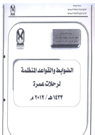 الضوابط والقواعد المنظمة لرحلات عمرة 1433 هـ - 2012 م 101_bm12