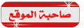 صاحب الموقع صاحب الموقع
