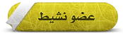عضو نشيط عضو نشيط