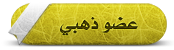 عضو ذهبي عضو ذهبي