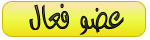 عضو فعال عضو فعال