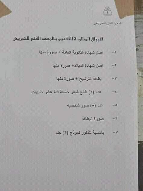 الاوراق المطلوبة للتقديم في المعهد الفني للتمريض 0013