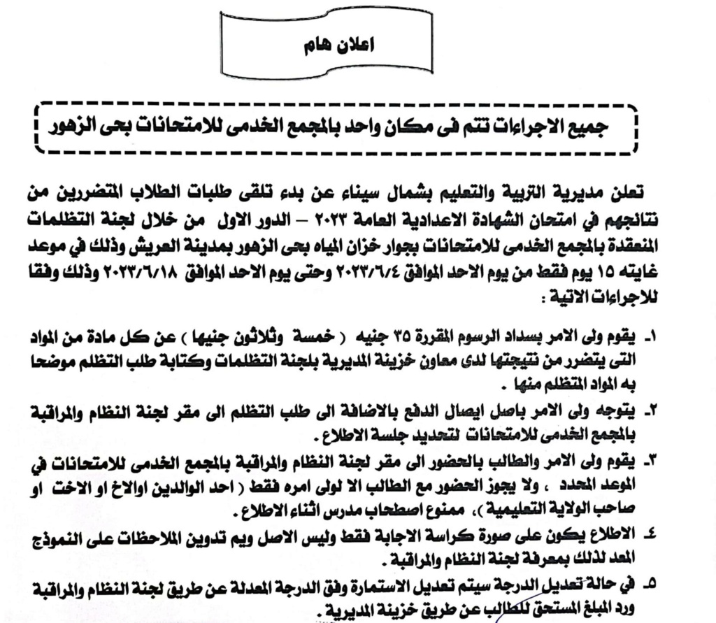 نتيجة الشهادة الإعدادية 2023 بمحافظة شمال سيناء 0555510
