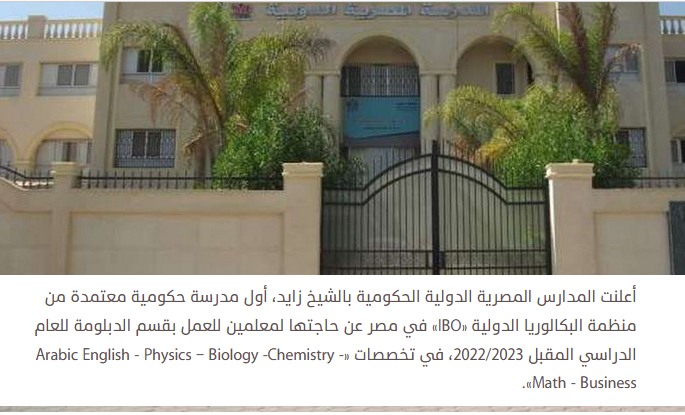 وظائف شاغرة للمعلمين بالمدرسة المصرية الدولية بالشيخ زايد "تفاصيل" 100011
