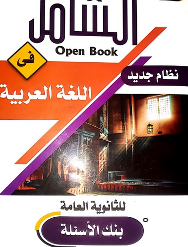 بنك اسئلة كتاب الشامل في اللغة العربية للصف الثالث الثانوي 2022  1012