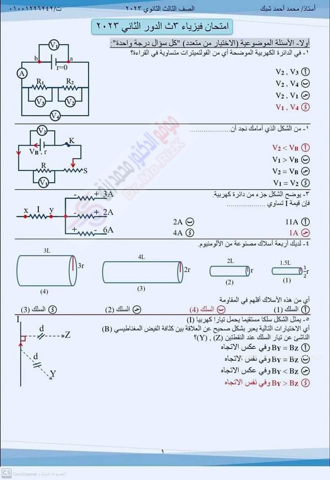 تظلمات الثانوية العامة - امتحان فيزياء الثانوية العامة 2023 دور ثاني بالاجابات pdf 1203