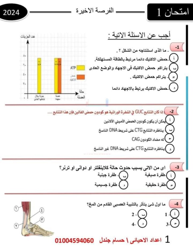 امتحان احياء متوقع جداً للثانوية العامة 2024 مطابق للمواصفات  1269