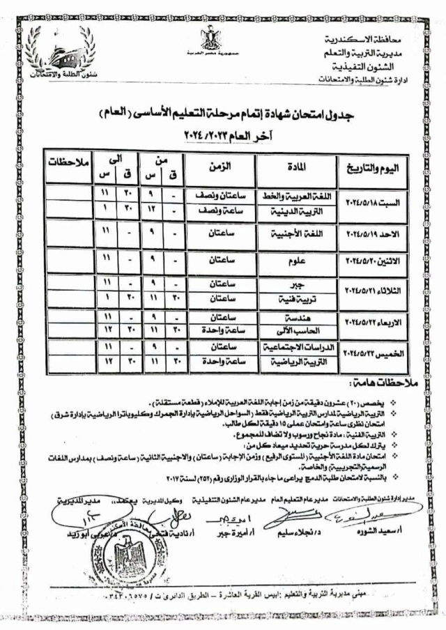 جدول امتحانات الشهادة الاعدادية آخر العام 2024 بالاسكندرية 1376