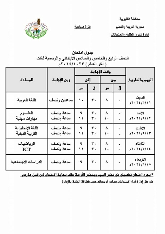 جداول امتحانات محافظة القليوبية الترم الثاني 2024 1379