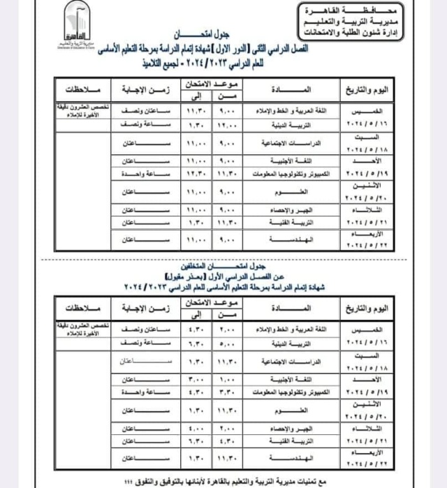 جدول امتحانات الشهادة الإعدادية 2024 الترم الثاني بالقاهرة 1383