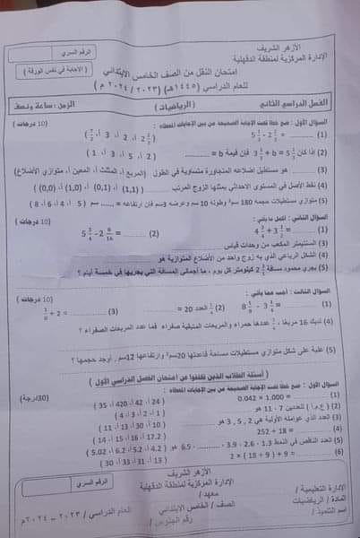 الرياضيات - امتحان الرياضيات للصف الخامس ترم ثاني 2024 منطقة الدقهلية الأزهرية  1404