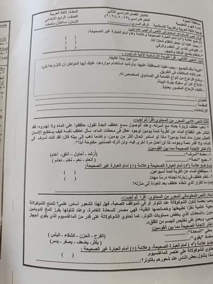امتحان العربي رابعة ابتدائي ترم ثاني 2024 إدارة الهرم 1466