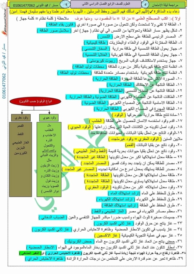 مراجعة العلوم للصف الرابع ترم ثاني PDF أ. محمد التوني 1472