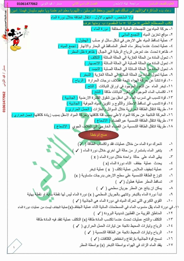 مراجعة العلوم للصف السادس ترم ثاني PDF أ. محمد التوني 1473