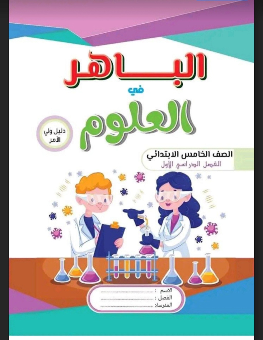 كتاب الباهر علوم خامسة ابتدائي الترم الاول 2023 pdf 150