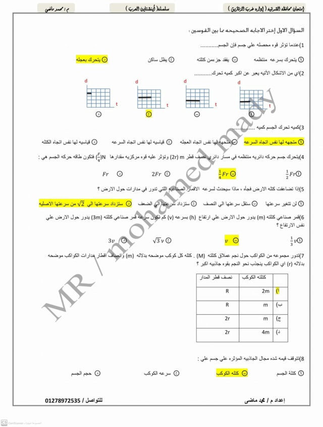 امتحان الفيزياء للصف الاول الثانوي 2024 إدارة غرب الزقازيق 1543