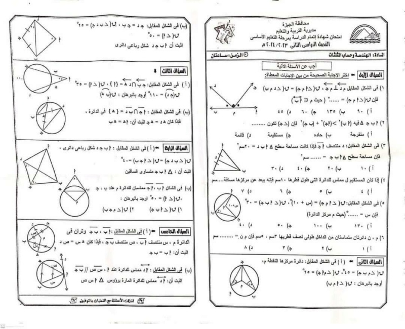 حل امتحان الهندسة ثالثة اعدادي ترم ثاني 2024 الجيزة 1598