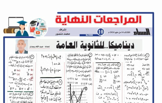 مراجعة وتوقعات الديناميكا للصف الثالث الثانوى جريدة المساء PDF 18-7-210