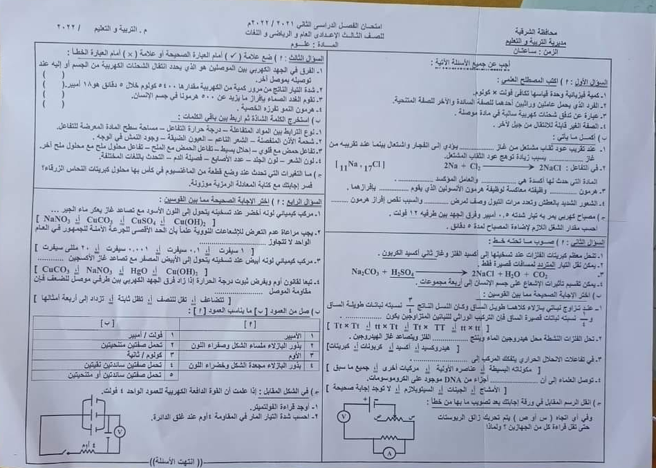 اجابة امتحان العلوم للصف الثالث الاعدادي ترم ثاني 2022 محافظة شال سيناء 1_771610