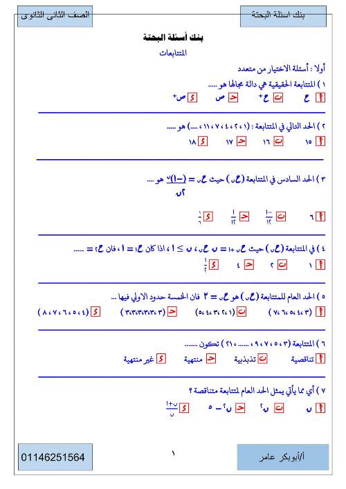 مراجعة الرياضيات البحتة 2 ثانوى ترم ثانى PDF أ. ابو بكر عامر 1_img105